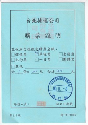 台北捷運公司購票證明2.1版正面蓋台北大眾捷運股份有限公司90.8.8西門日期戳h171