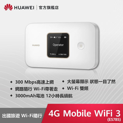 【隨貨附發票】華為 HUAWEI 4G Mobile WiFi 3 路由器 (E5785)