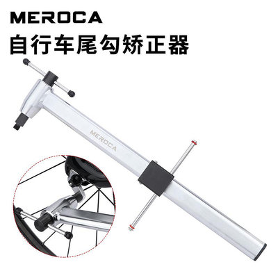 現貨MEROCA 自行車尾勾校正器 山地車車架后變吊耳矯正工具修理調校器自行車零組件