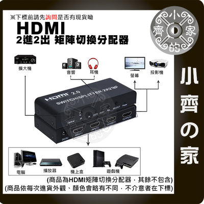 矩陣 2.0版 HDMI 分離器 切換器 分配器 二對二 Switch 3.5mm 光纖音源 4K*2K@60Hz 小齊