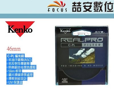 《喆安數位》Kenko REAL PRO CPL 46mm 環形偏光鏡 多層鍍膜 另有62mm 67mm 歡迎詢問