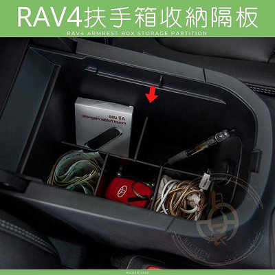 TOYOTA 豐田 RAV4 五代 中央扶手箱隔板 2019-2022 5代 專用 隔層 收納盒 內裝配備 置物盒