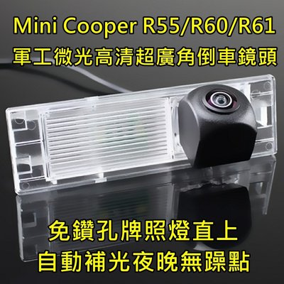 Mini Cooper R55 R60 R61 軍工微光 寬電壓輸入 六層玻璃鏡片 超廣角倒車鏡