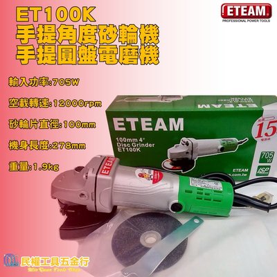 【民權工具五金行】ETEAM ET100K 手提角度砂輪機 /圓盤電磨機