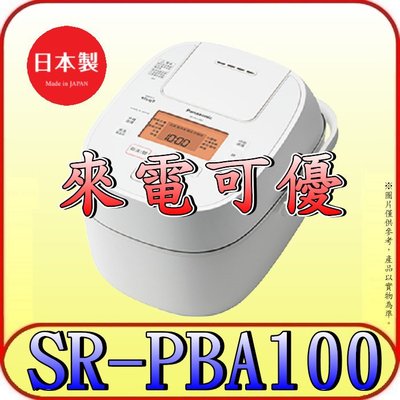 《來電可優》Panasonic 國際 SR-PBA100 6人份 可變壓力IH電子鍋 日本製造【另有SR-HB104】
