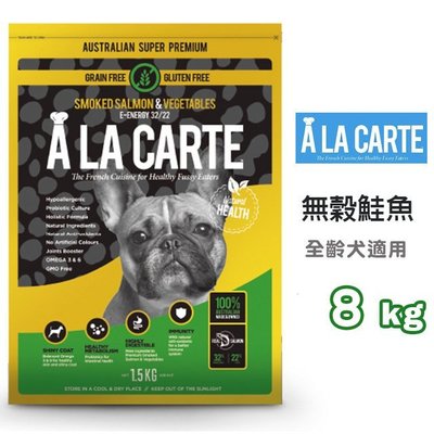 SNOW的家【免運】A LA Carte 阿拉卡特-無穀/無麩質 煙燻鮭魚&蔬菜 8kg (80371357
