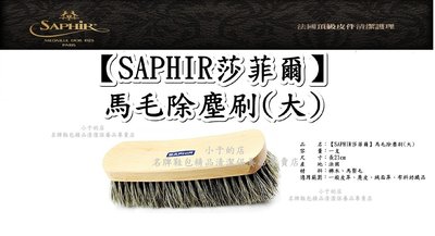 小于的店【SAPHIR莎菲爾】馬毛除塵刷(大) 沙發、皮椅、汽車座椅、皮衣、皮包除塵、上油、拋光刷 嚴選鞋材