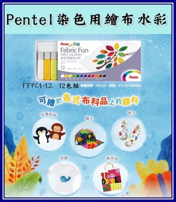 【康庭文具】Pentel飛龍 FFPC1-12 染色用繪布水彩 12色組 Fabric Fun