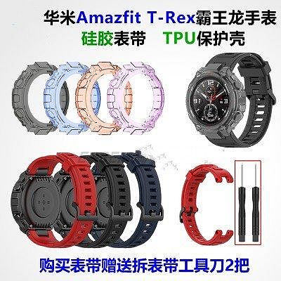全館免運 華米Amazfit T-Rex Pro霸王龍戶外運動手錶錶帶 T-Rex華米A1918手錶通用矽膠錶帶 透明保