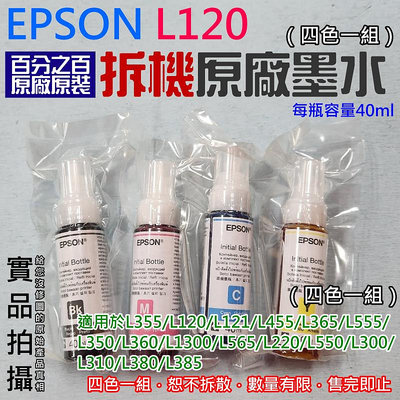 【台灣現貨】EPSON L120 拆機原廠墨水 可用於T664（四色一組）＃每瓶容量40ml L121 L565