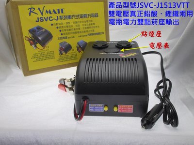 台灣製造茂果科技JSVC-J1513VTT"類"行動電源車用智慧型充電器(內無電瓶，電瓶需自備)