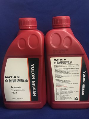 NISSAN MATIC D 原廠變速箱油 自排油 變速箱油 4瓶價格