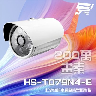 昌運監視器 昇銳 HS-T079N4-E 200萬 紅外線防水網路管型攝影機 (以HS-T089N4-E升級出貨)