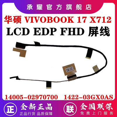 全新 ASUS 華碩 VIVOBOOK 17 X712 X712FA X712FB 屏線 EDP FHD 液晶屏幕線 1