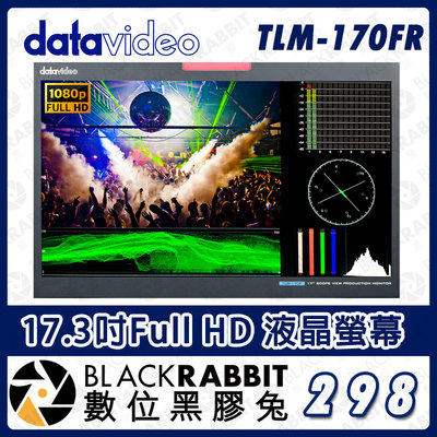 數位黑膠兔【 Datavideo TLM-170FR 17.3吋Full HD 液晶螢幕 】機架型螢幕 監視螢幕 監看器