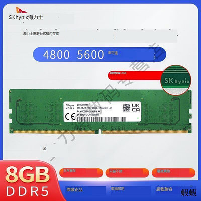 SK hynix 海力士 8G DDR5 4800 5600 臺式機電腦內存條