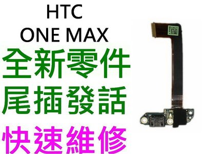 HTC ONE MAX 尾插排線 充電孔 發話器 話筒(無法充電 接觸不良 受潮)【台中恐龍維修中心】