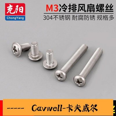 Cavwell-螺絲M3機箱螺絲冷排固定風扇螺絲釘長30MM 35MM 40MM80mm固定螺絲桿需滿199出貨-可開統編