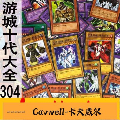 Cavwell-游戲王中文卡片zz少年館游城十代元素英雄大全304張卡牌人物卡組遊戲王卡組-可開統編