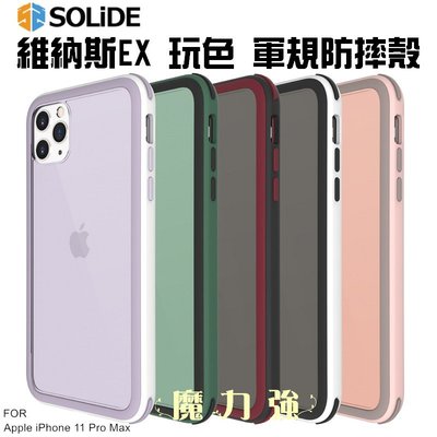 魔力強【SOLiDE 維納斯EX 玩色 防摔手機殼】Apple iPhone 11 Pro Max 6.5吋 原裝正品