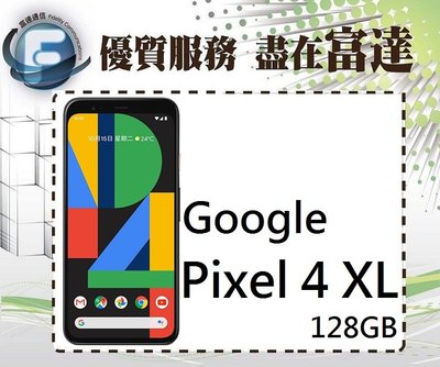 【全新直購價26300元】Google Pixel 4 XL/128GB/6.3吋螢幕/Qi無線充電『西門富達通信』