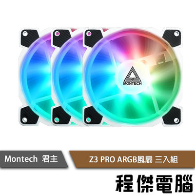 【MONTECH】Z3 PRO ARGB電腦風扇 (三入) 實體店家『高雄程傑電腦 』