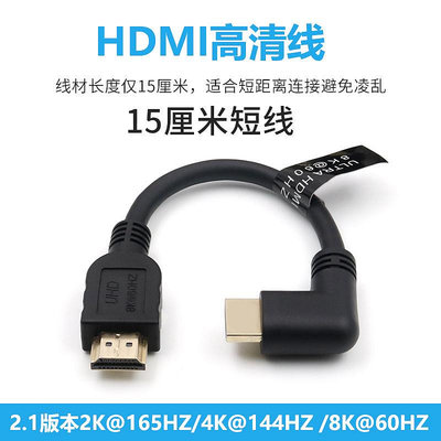 HDMI短線15cm彎頭2.1高清視頻線2.0機頂盒PS4相機監視器電腦4K/8K晴天