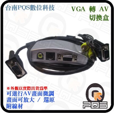 ╭☆台南PQS☆╮ VGA 轉 AV 訊號切換器 VGA TO AV 視訊轉換器 PC TO TV 全新ATI 轉換晶片