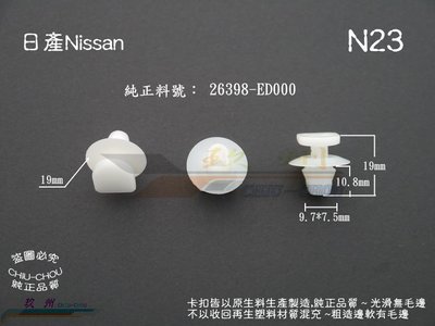《 玖 州 》日產Nissan 純正(N23) 汽車尾燈燈具 26398-ED000 固定卡扣