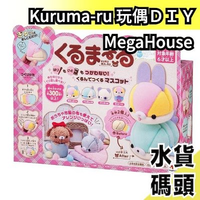 日本 玩具大賞  MegaHouse Kuruma-ru 玩偶製作 くるまーる 娃娃布偶 DIY 不用針線 雪卷花卷