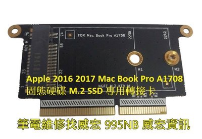 筆電維修找威宏 Apple 2016 2017 MacBook Pro A1708 固態硬碟 M.2 SSD 專用轉接卡
