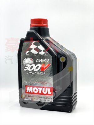 (豪大大汽車工作室)公司貨 摩特 Motul 300V 0W20 酯類全合成機油 0W-20