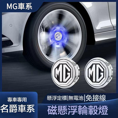 車之星~名爵MG HS ZS磁懸浮輪轂燈 輪胎發光車標燈 改裝 輪圈蓋 輪胎輪轂蓋 車輪蓋 5/6pro 中心輪轂蓋