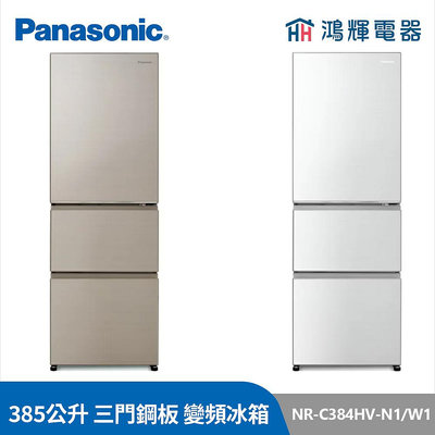 鴻輝電器 | Panasonic國際 NR-C384HV-N1/W1 385公升 三門鋼板 變頻冰箱