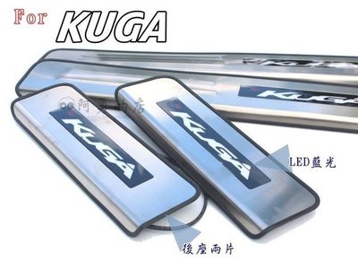 花蓮【阿勇的店】KUGA 專用LED不鏽鋼白金門檻迎賓踏板 開門亮 關門熄滅 原廠升級配備專業人員安裝 每組四片 藍光