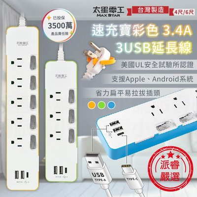台灣製造【速充寶彩色3.4A 3USB延長線】USB延長線 TypeC 3P插座 USB插座 4開3插4尺【LD728】