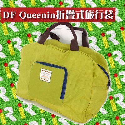 【旅遊必備 全新現貨】DF Queenin 折疊式旅行袋 綠色 購物袋 韓國【台中一樂電玩】