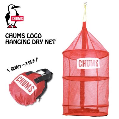=CodE= CHUMS HANGING DRY NET 拉鍊吊掛曬網(紅) CH62-1696 廚具 餐盤 食物 露營