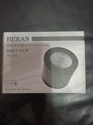 原廠公司貨 【HERAN 禾聯】空氣清淨機濾網 適用HAP-80H1