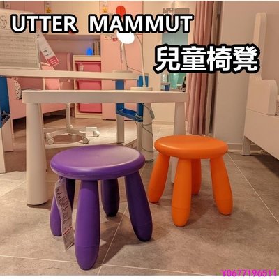 熱銷商品 UTTER  MAMMUT 熱銷商品 CP值高 兒童椅凳 椅子小椅子 凳子-標準五金