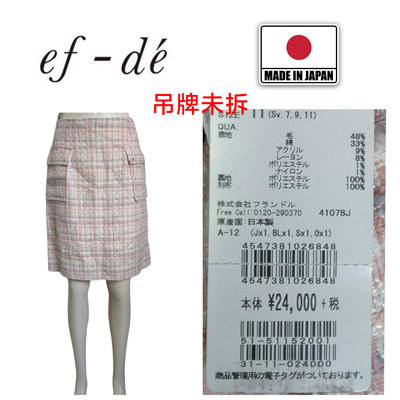 【皮老闆】二手真品 ef-de 裙子 日本製 吊牌未拆 E499