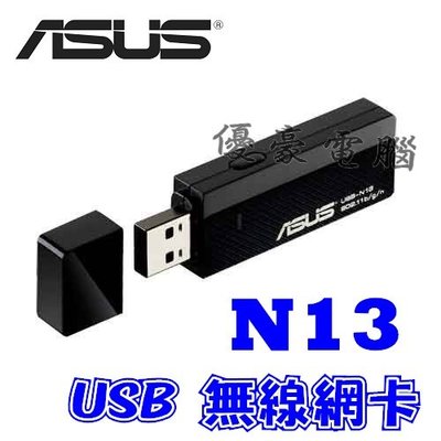 【UH 3C】華碩 ASUS USB-N13 802.11n 網路卡 N300 USB 無線網卡