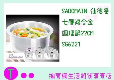 仙德曼 SADOMAIN 七層複合金調理鍋 SG6221 4.2L/22CM/湯鍋/內鍋/萬用鍋 (箱入可議價)