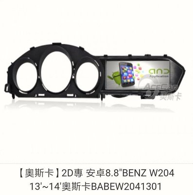【奧斯卡】2D專用機 安卓8.8"BENZ W204 13'~14'奧斯卡BABEW2041301