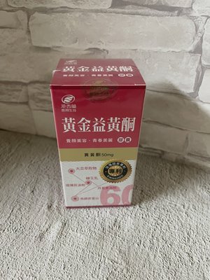 港香蘭黃金益黃酮 （膠囊60粒裝) 新包裝   2罐免運