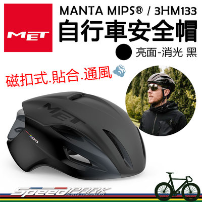原廠貨【速度公園】MET MANTA MIPS® 自行車安全帽『亮面-消光 黑』磁扣式帽帶 通風舒適 多元調節，單車頭盔