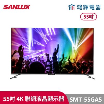 鴻輝電器 | SANLUX台灣三洋 SMT-55GA5 55吋 4K聯網液晶顯示器