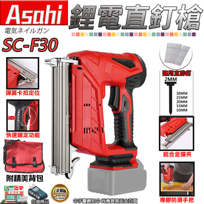 ㊣宇慶S舖㊣刷卡分期｜SC-F30 雙6.0｜外銷日本ASAHI 鋰電直排釘槍 木工槍 鋼釘槍 釘槍針 打釘槍釘 F30