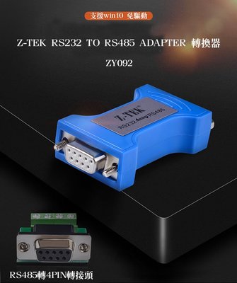 RS232 to RS485 通用串口轉換器 Z-TEK 力特電子 工業級 免驅動 即插即用 ZY092