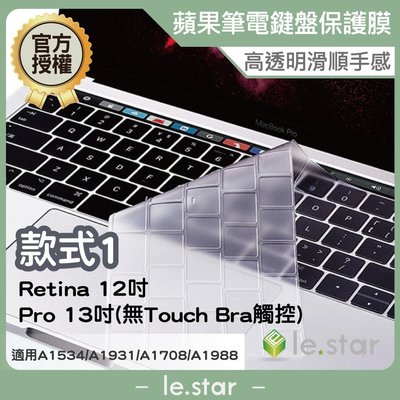 lestar Apple MacBook Pro/Retina 12/13吋 無觸控 鍵盤膜 果凍膜 保護膜 款式1